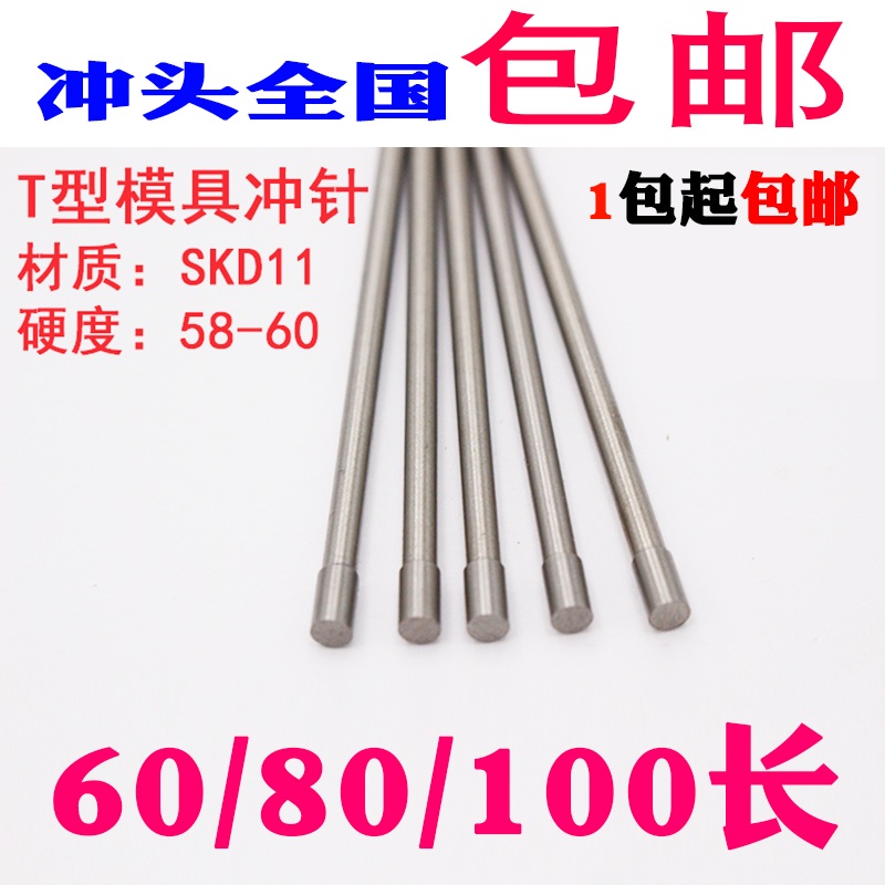 模具冲针带帽冲针直身T型冲头3/3.1/3.2/3.3/3.4-3.9*60/80/100mm在类目 五金/工具, 机械五金, 其他机械五金(新)中 - 来自Buy2taobao.com提供专业的淘宝代购服务