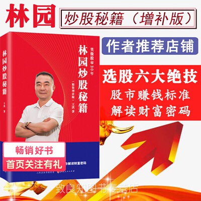正版现货 林园炒股秘籍 投资 精补 投资书籍 投资书籍 选股  操盘手 聪明的投资者 投资理财 期货投资 股市行情 股票股神巴菲特