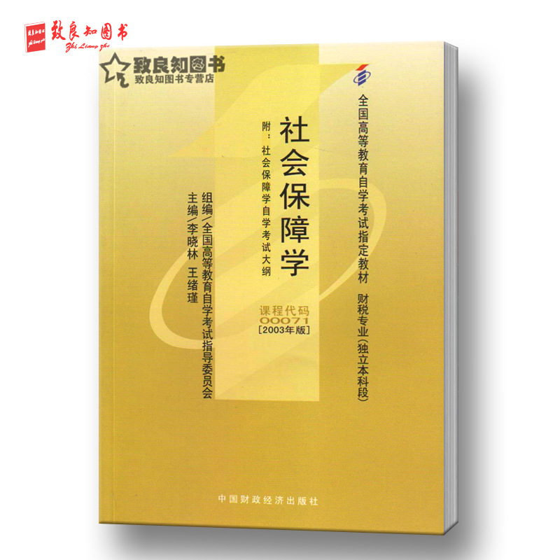 自学考试 自考教材 0071 00071 社会保障学(附大纲) 现货 致良知|ruв категории книги/журнал/газета, социальные науки, социология - от Buy2taobao.com для оказания профессиональной услуги покупки агента Taobao