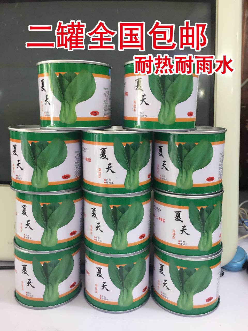 2罐包邮夏天青梗菜种子青菜种子/蔬菜种子在类目 农用物资, 种子/种苗, 蔬菜种子中 - 来自Buy2taobao.com提供专业的淘宝代购服务