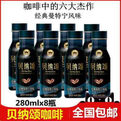 康师傅 贝纳颂经典曼特宁咖啡 280ml*8瓶即饮咖啡 饮料包邮