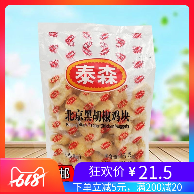 北京黑胡椒鸡块1kg 上校鸡块 泰森鸡块 黑椒味鸡块 油炸休闲小吃在类目 水产肉类/新鲜蔬果/熟食, 生肉/肉制品, 鸡肉类, 鸡肉丸/肉串中 - 来自Buy2taobao.com提供专业的淘宝代购服务