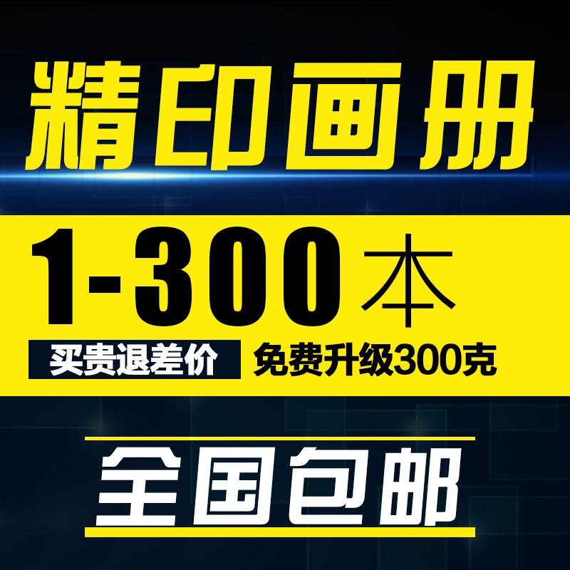 高档画册印刷一本起宣传册样本制作员工手册定制资料打印书籍装订在类目 电子词典/电纸书/文化用品, 印刷制品, 宣传单/海报/说明书中 - 来自Buy2taobao.com提供专业的淘宝代购服务