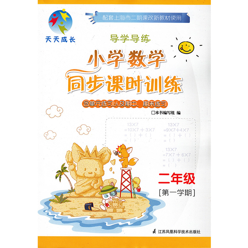 天天成长导学导练小学数学同步课时训练 二/2年级第一学期 2年级数学上学期好题真卷 配套上海二期课改教材使用在类目 书籍/杂志/报纸, 报纸, 文摘/文学报纸中 - 来自Buy2taobao.com提供专业的淘宝代购服务