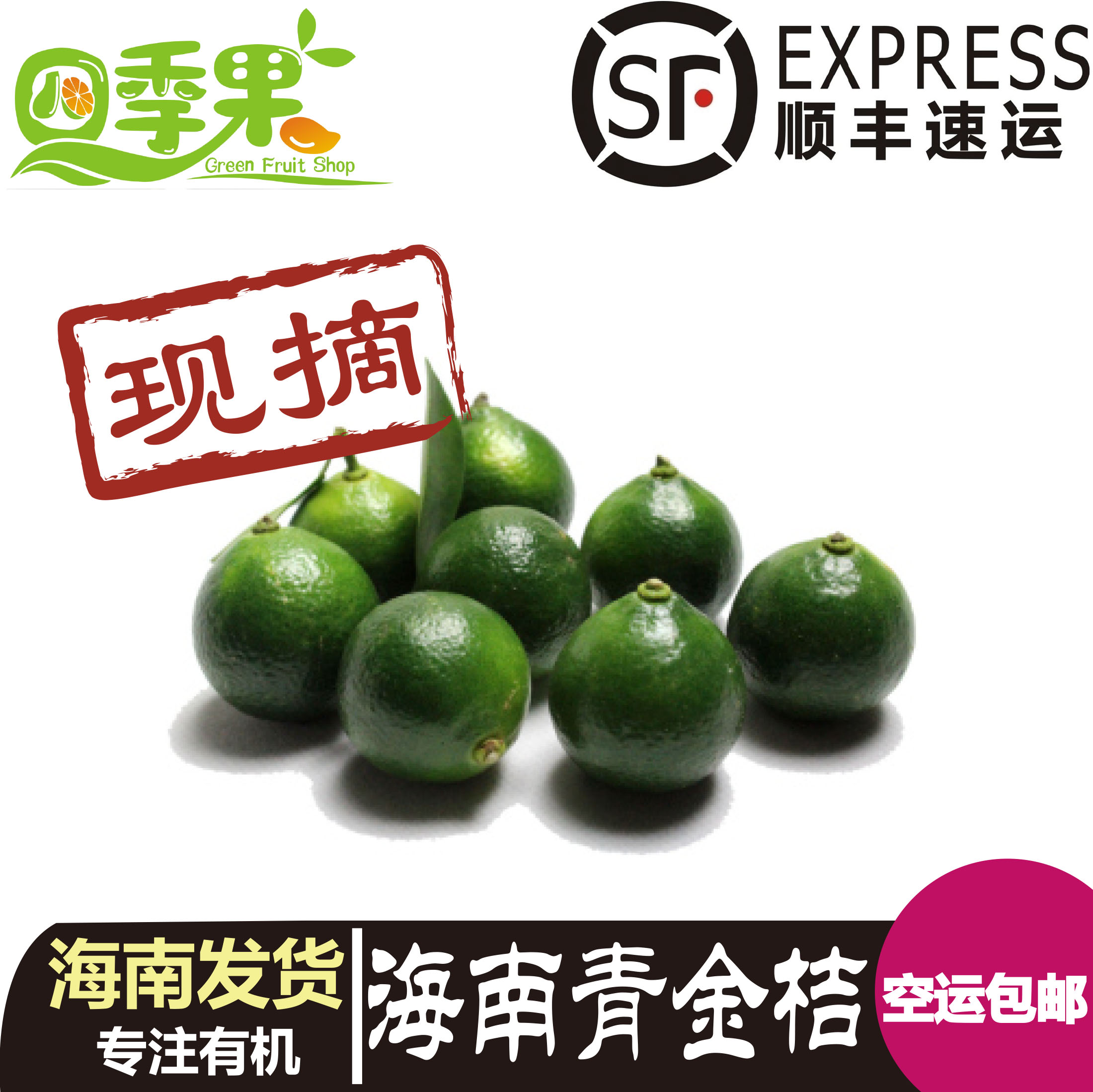 【順豐包郵】海南小金桔新鮮青金桔青橘小檸檬 3斤裝果園現摘在類目 水產肉類/新鮮蔬果/熟食, 新鮮水果, 其它中 - 來自Buy2taobao.com提供專業的淘寶代購服務