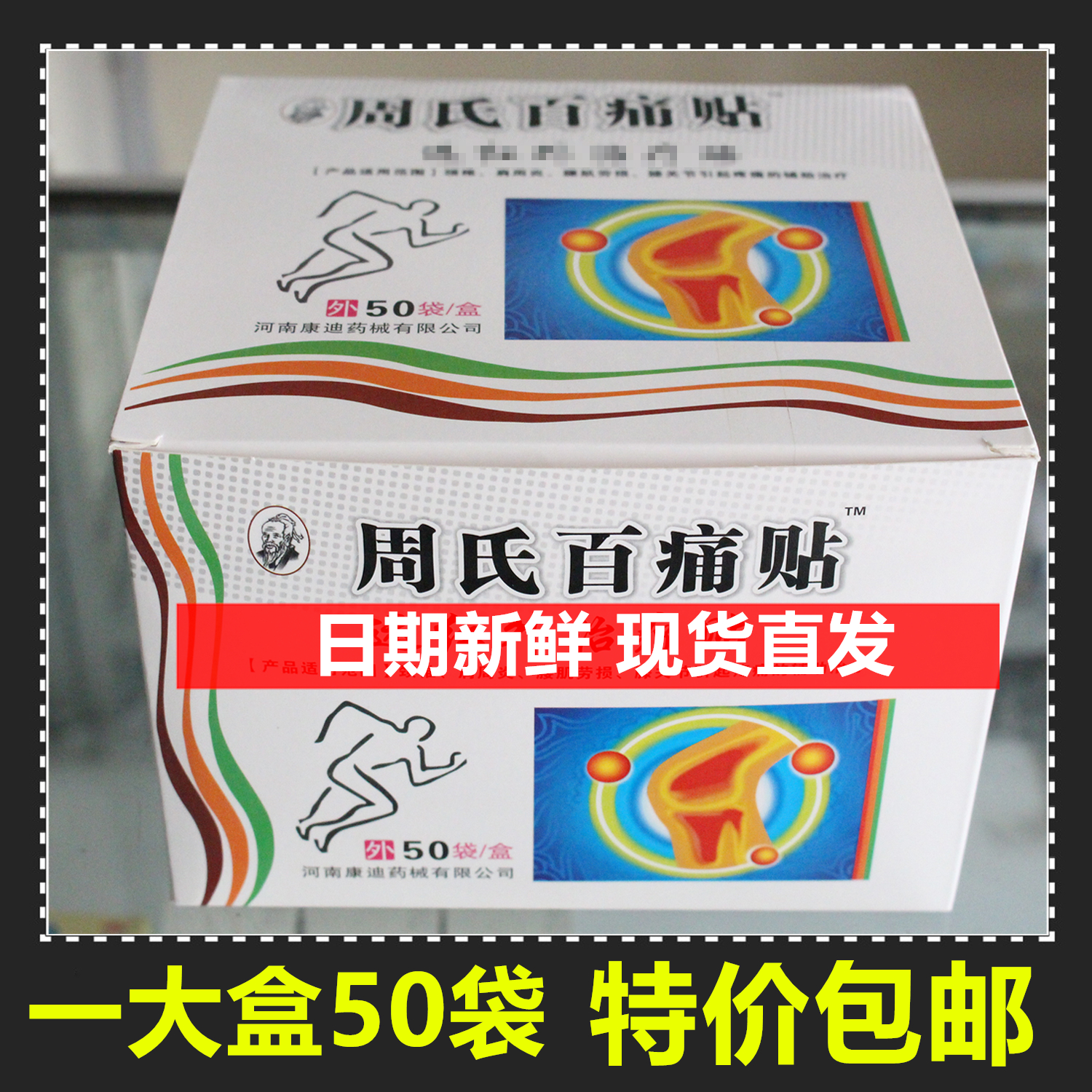 周氏百痛貼那痛往那貼周氏百通貼實體銷售 壹大盒50袋包郵 特價!在類目 居家日用, 防護用品, 護膝/護腰/護肩/護頸中 - 來自Buy2taobao.com提供專業的淘寶代購服務