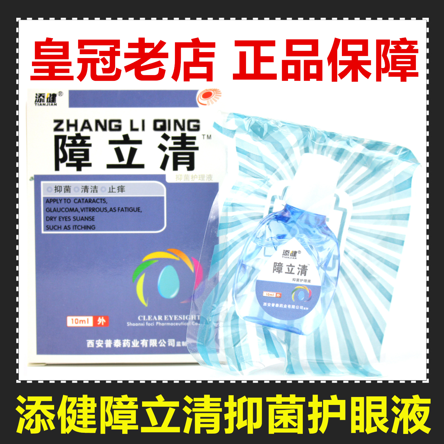 添健障立清护理液滴眼液 药店 1盒包邮 买2送1 买5送3在类目 ZIPPO/瑞士军刀/眼镜, 滴眼液、护眼用品中 - 来自Buy2taobao.com提供专业的淘宝代购服务
