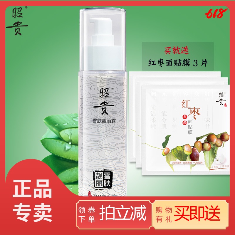 昭貴雪膚靓麗露120ml 補水保濕蘆荟爽膚水柔膚水 提亮膚色在類目 美容護膚/美體/精油, 化妝水/爽膚水中 - 來自Buy2taobao.com提供專業的淘寶代購服務