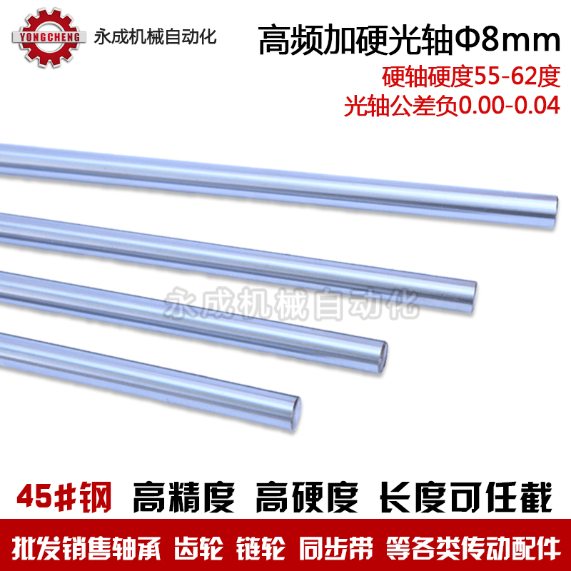 直线镀铬轴 高频加硬光轴 直径8mm*1000mm 45号钢 可截任意长度在类目 五金/工具, 机械五金, 其他机械五金(新)中 - 来自Buy2taobao.com提供专业的淘宝代购服务