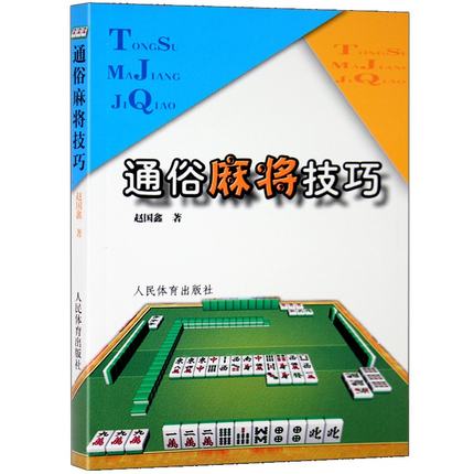 通俗麻將技巧 麻將技巧麻將速成 麻將秘籍麻將入門與實戰技巧在類目 個性定製/設計服務/DIY, 服飾箱包定製, 配飾定製, 其它配飾定製中 - 來自Buy2taobao.com提供專業的淘寶代購服務