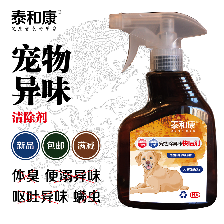 泰和康宠物除异味狗狗猫咪消毒杀菌抑螨虫汪星人便便异味臭味体臭在类目 家装主材, 环保/除味/保养, 除味系列, 除味剂中 - 来自Buy2taobao.com提供专业的淘宝代购服务