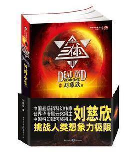包郵正版現貨《三體3/Ⅲ 死神永生》劉慈欣 中國科幻之作在類目 書籍/雜誌/報紙, 小說, 科幻小說中 - 來自Buy2taobao.com提供專業的淘寶代購服務