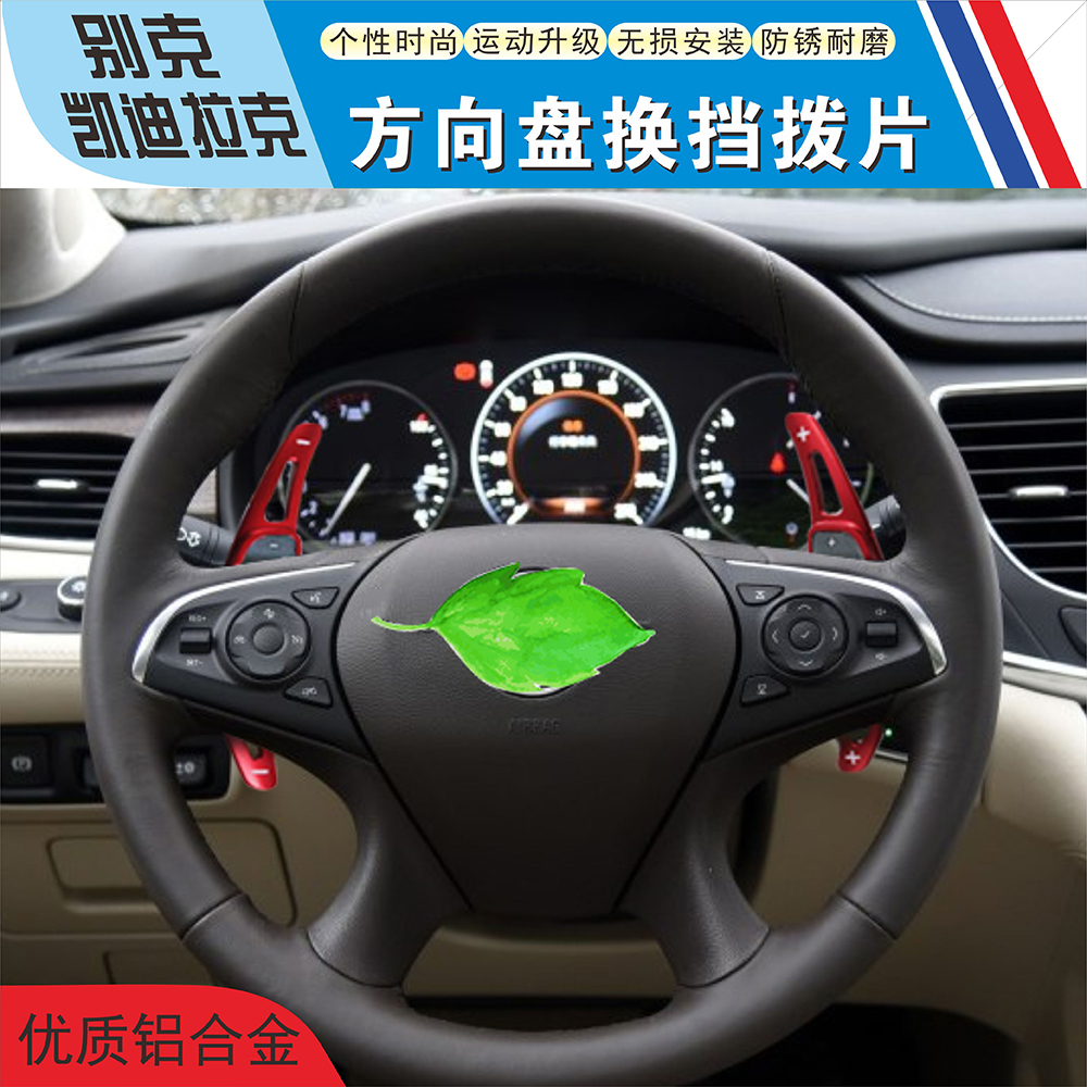 凯迪拉克CT6 XT5 别克君威GS 君越 GL8 科迈罗方向盘换档加长拨片|msdalam kategori kereta/artikel/Fitting/Refit, bahagian-bahagian auto, Interior Systems, stereng - dari Buy2taobao.com untuk memberikan perkhidmatan ejen Taobao profesional membeli