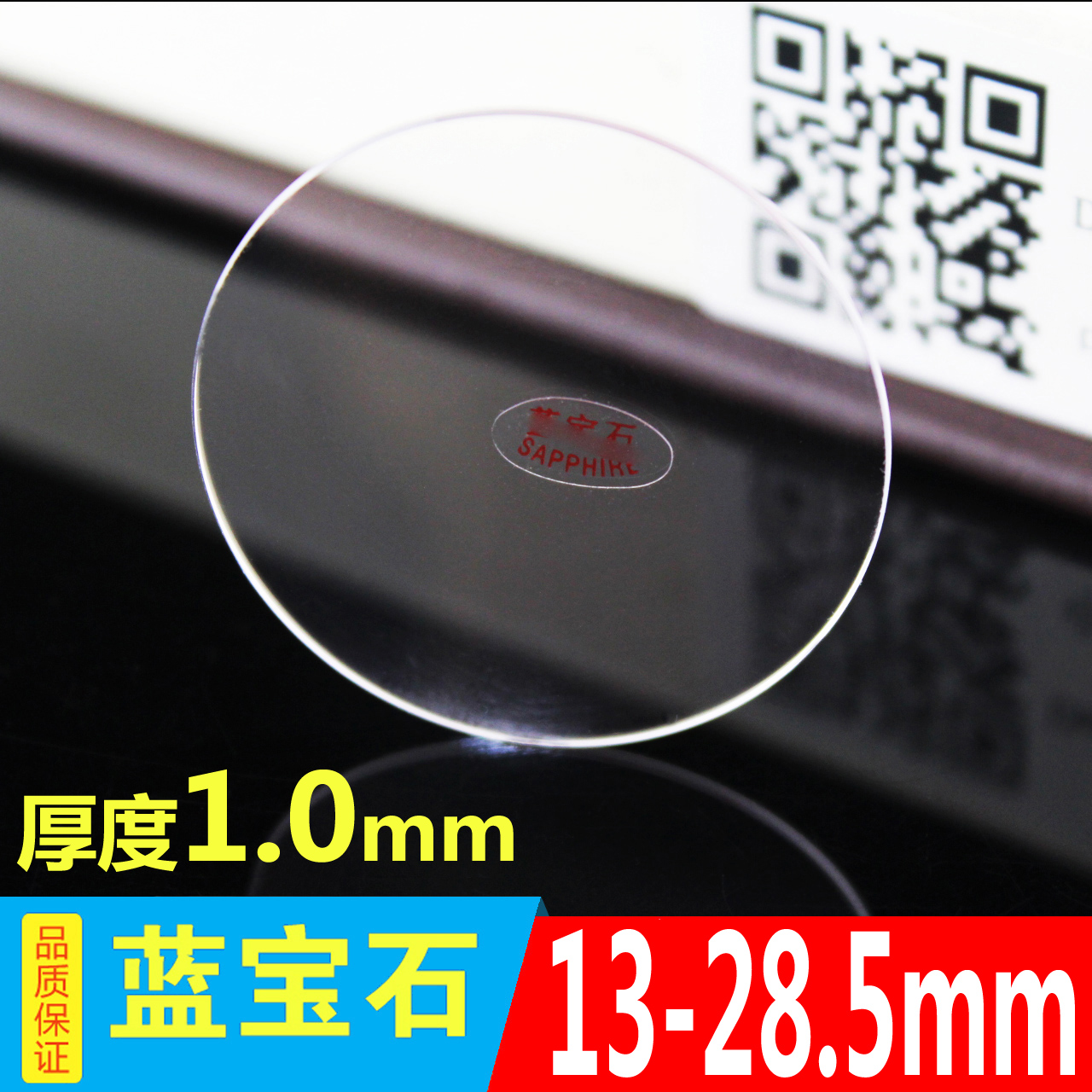 蓝宝石镜面平面13-28.5厚1.0 1.2兰宝石手表玻璃镜片表蒙底盖玻璃在类目 手表, 配件中 - 来自Buy2taobao.com提供专业的淘宝代购服务