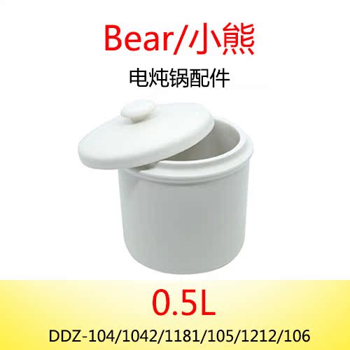 小熊电炖锅DDZ-104/1042/1181/105/1212/106内胆+陶瓷盖一套 0.5L在类目 厨房/烹饪用具, 烹饪用具, 锅具/煲/烧水壶, 炖锅/炖煲/汤煲中 - 来自Buy2taobao.com提供专业的淘宝代购服务