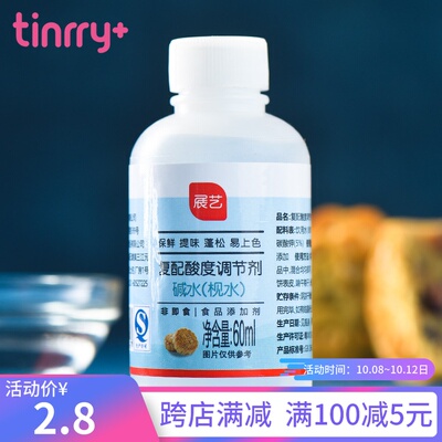 展艺 广式月饼食用碱水枧水60ml 烘焙原料材料 Tinrry家