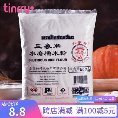 三象 水磨糯米粉500g  进口糯米糕汤圆冰皮月饼原材料 Tinrry家