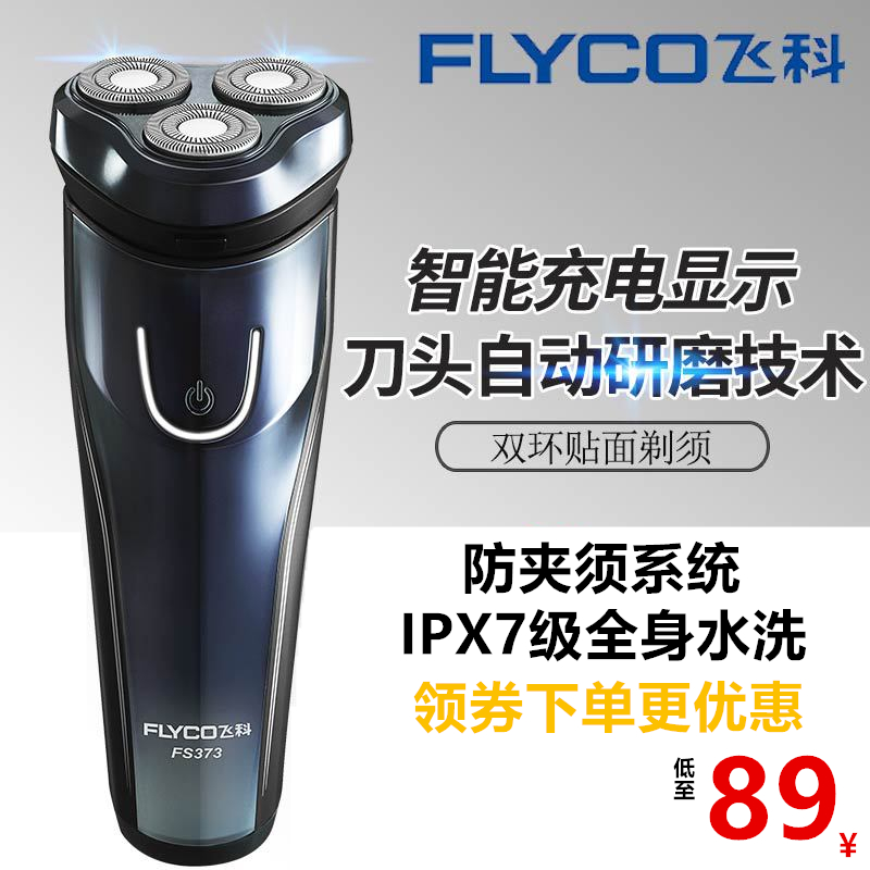 飞科剃须刀电动男士刮胡子刀智能充电式胡须刀全身水洗正品FS373在类目 个人护理/保健/按摩器材, 清洁美容工具, 剃须刀中 - 来自Buy2taobao.com提供专业的淘宝代购服务
