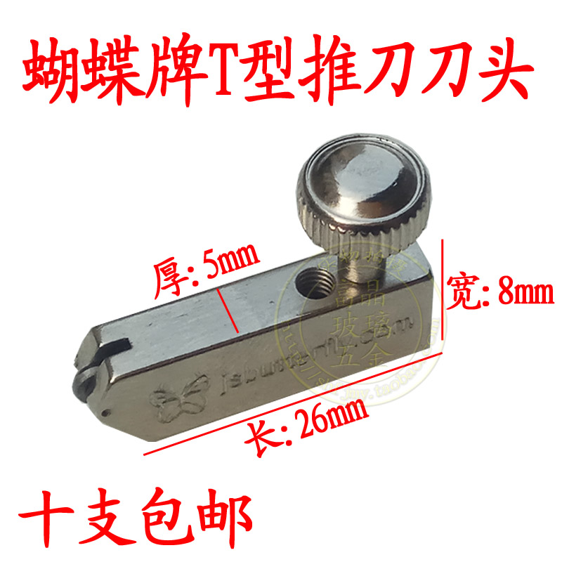 包邮 正品蝴蝶牌 玻璃推刀刀头 玻璃T型刀头 玻璃刀头T型推刀刀头|ruв категории оборудование/инструменты, ручной инструмент, нож, стеклорез - от Buy2taobao.com для оказания профессиональной услуги покупки агента Taobao