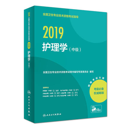人卫正版 2019年卫生技术资格考试指导 护理学(中级)主管护师|msdalam kategori buku/Magazine/akhbar, Exam/bahan pengajaran/tesis, peperiksaan tajuk kelas perubatan dan kesihatan, peperiksaan kelayakan kesihatan - dari Buy2taobao.com untuk memberikan perkhidmatan ejen Taobao profesional membeli