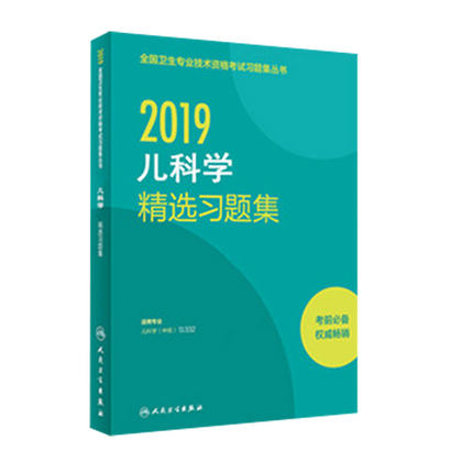 人卫正版 2019年全国卫生专业技术资格考试 精选习题集 儿科学 中级|ruв категории книги/журнал/газета, медицинского здравоохранения, медицины других - от Buy2taobao.com для оказания профессиональной услуги покупки агента Taobao