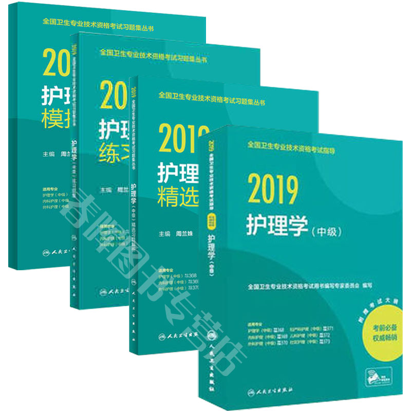 人卫正版 2019年卫生资格教材 考试指导+练习题集+精选习题解析+模拟试卷 护理学(中级) 全4册 主管护师|ruв категории книги/журнал/газета, экзамен/учебник/тезис, медицины и здравоохранения, название экзамен, медицины и здравоохранения, название экзаменов других - от Buy2taobao.com для оказания профессиональной услуги покупки агента Taobao