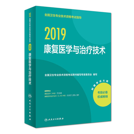 人卫正版 2019年全国卫生专业技术资格考试指导 康复医学与治疗技术 附赠大纲|ruв категории книги/журнал/газета, экзамен/учебник/тезис, медицины и здравоохранения, название экзамен, медицины и здравоохранения, название экзаменов других - от Buy2taobao.com для оказания профессиональной услуги покупки агента Taobao