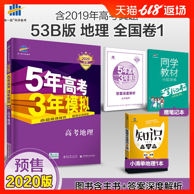 预售曲一线官方正品 2020版53B高考地理全国卷1 五年高考三年模拟b版 5年高考3年模拟高中地理复习资料 高二高三一轮二轮总复习在类目 书籍/杂志/报纸, 考试/教材/论文, 中考/高考, 高考中 - 来自Buy2taobao.com提供专业的淘宝代购服务