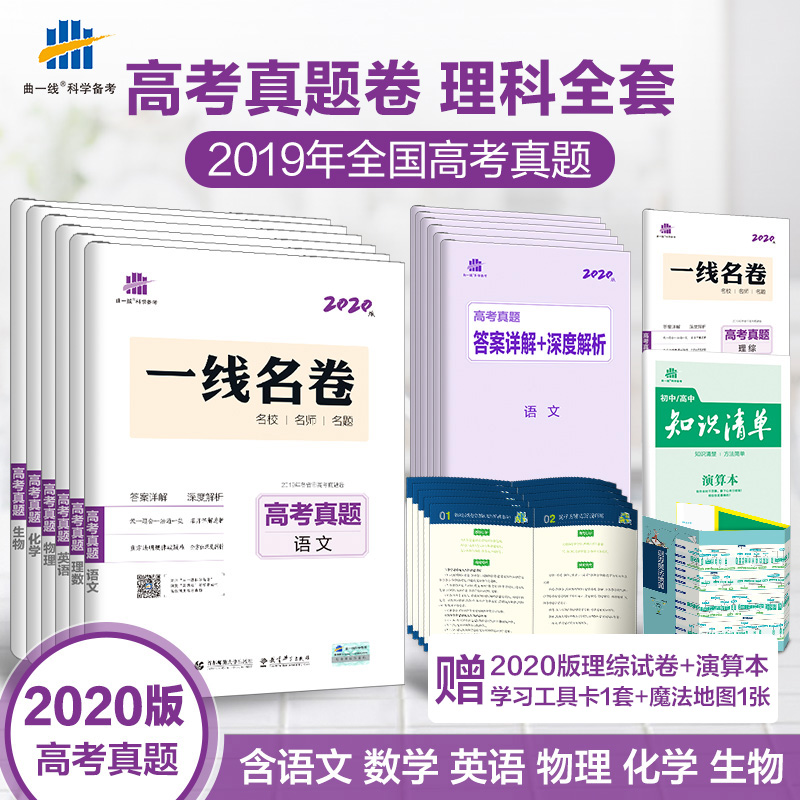 曲一线官方正品 2020版高考真题卷语文理数英语物理化学生物理科6本 一线名卷2019年真题汇编53试卷高考试题详解高三复习卷子在类目 书籍/杂志/报纸, 考试/教材/论文, 中考/高考, 高考中 - 来自Buy2taobao.com提供专业的淘宝代购服务