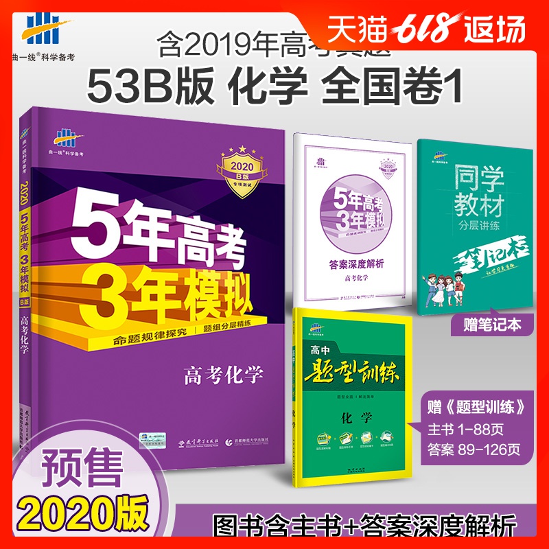 预售曲一线官方正品2020版53B高考化学全国卷1课标版 五年高考三年模拟b版5年高考3年模拟高中化学复习资料高二高三一轮二轮总复习|ruв категории книги/журнал/газета, экзамен/учебник/тезис, экзамен/вступительные экзамены, вступительные экзамены - от Buy2taobao.com для оказания профессиональной услуги покупки агента Taobao