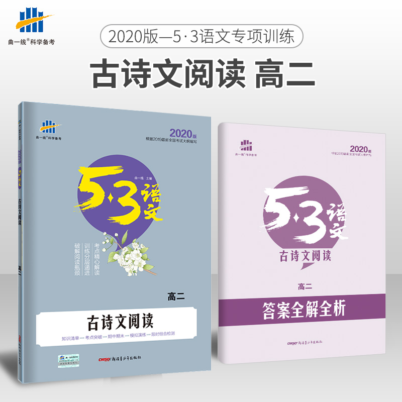 曲壹線官方正品2020版古詩文閱讀高二全國版 5年高考3年模擬語文專項突破系列高中語文現代文閱讀專項訓練高二閱讀提優練習冊在類目 書籍/雜誌/報紙, 考試/教材/論文, 教材, 中學教材中 - 來自Buy2taobao.com提供專業的淘寶代購服務