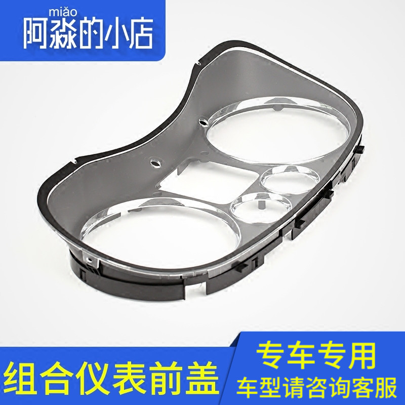 适配标致307汽车仪表盘盖 组合仪表盘罩仪表壳透明塑料盖原装配件在类目 汽车/用品/配件/改装, 汽车零配件, 汽车仪表中 - 来自Buy2taobao.com提供专业的淘宝代购服务
