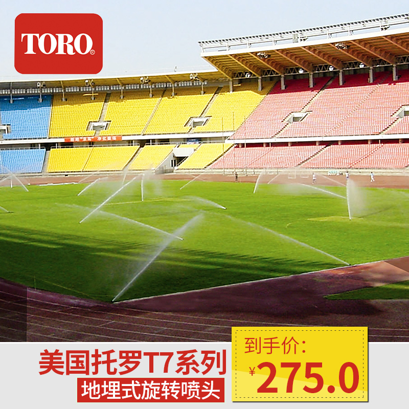 美国托罗TOROT7系列地埋式旋转喷头足球场运动场草坪伸缩灌溉喷头在类目 鲜花速递/花卉仿真/绿植园艺, 园艺用品, 水枪/地埋式喷头, 地埋旋转喷头中 - 来自Buy2taobao.com提供专业的淘宝代购服务