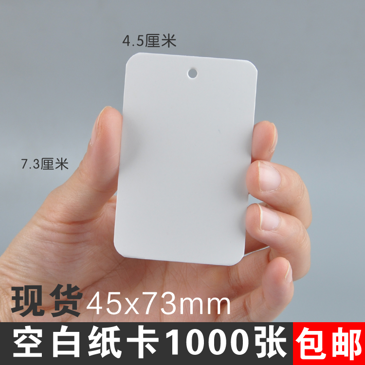 现货空白纸卡吊牌通用标签 diy手绘练字卡 白卡纸210克1000张包邮在类目 电子词典/电纸书/文化用品, 印刷制品, 其它印刷制品中 - 来自Buy2taobao.com提供专业的淘宝代购服务