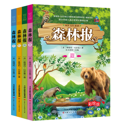 森林报 春夏秋冬 共4本 彩绘版小学生三四五六-3456年级青少年儿童文学课外书必读物8-12-10-15岁动物科普百科故事教辅课外书