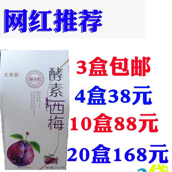 3盒包郵 尤美客酵素烏梅西梅酵素梅子孝素淨顏台灣芙蓉清淨青梅果在類目 零食/堅果/特產, 蜜餞/棗類/梅/果乾, 梅類製品中 - 來自Buy2taobao.com提供專業的淘寶代購服務