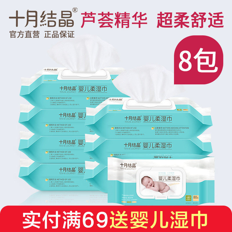 十月结晶 婴儿柔湿巾 宝宝湿巾纸带盖 新生儿防红屁屁80抽*8包组