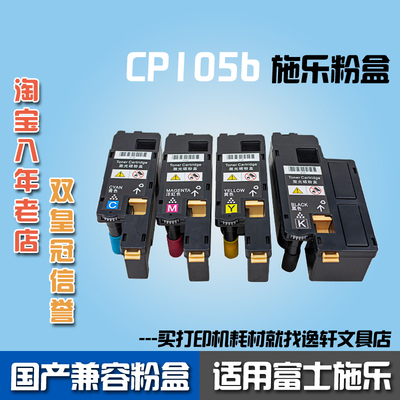 适用富士施乐Xerox DocuPrint CP105b粉盒激光彩色打印机碳粉墨盒