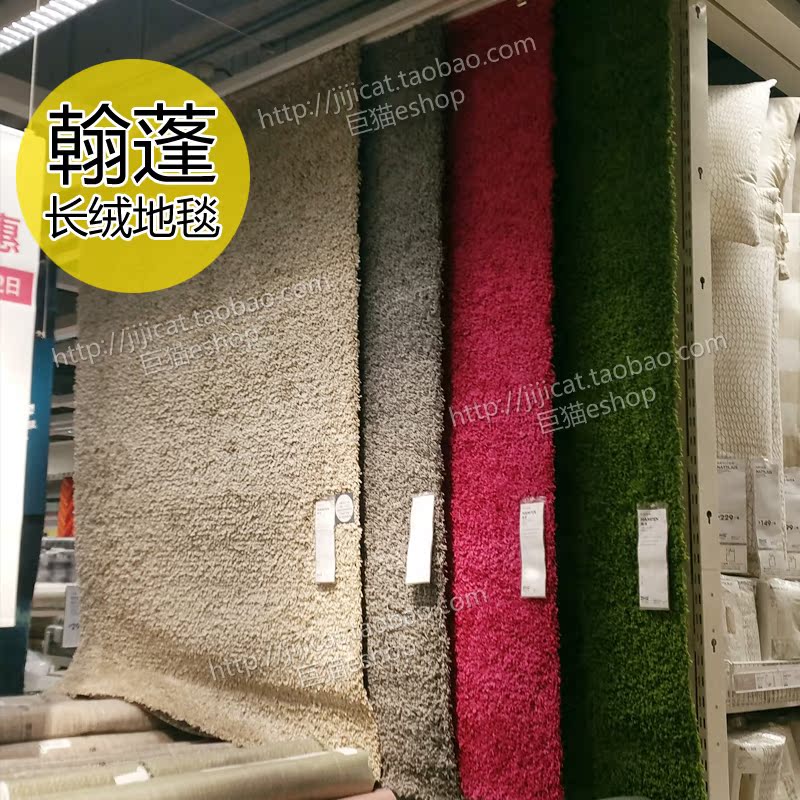 ikea宜家翰蓬长绒地毯 客厅地毯 大块地毯 卧室地毯 绒毛地毯在类目 居家布艺, 地毯中 - 来自Buy2taobao.com提供专业的淘宝代购服务