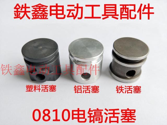 鉄鑫电动工具配件 0810电镐活塞 0810电镐配件 活塞配件大全|msdalam kategori perkakasan/alat, Alat-alat kuasa, alat kuasa lain - dari Buy2taobao.com untuk memberikan perkhidmatan ejen Taobao profesional membeli