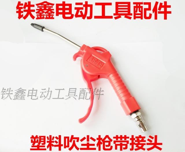 鐵鑫電動工具配件 塑料吹塵槍帶接頭 氣泵吹塵槍 空壓機配件00579在類目 五金/工具, 氣動工具, 吹風槍中 - 來自Buy2taobao.com提供專業的淘寶代購服務