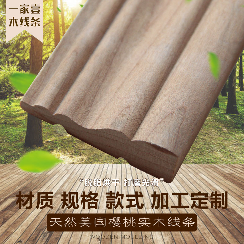 特价天然美国樱桃实木线条 门套线 装饰线条 勾线 压口线 顶角线在类目 基础建材, 线条, 木线条中 - 来自Buy2taobao.com提供专业的淘宝代购服务