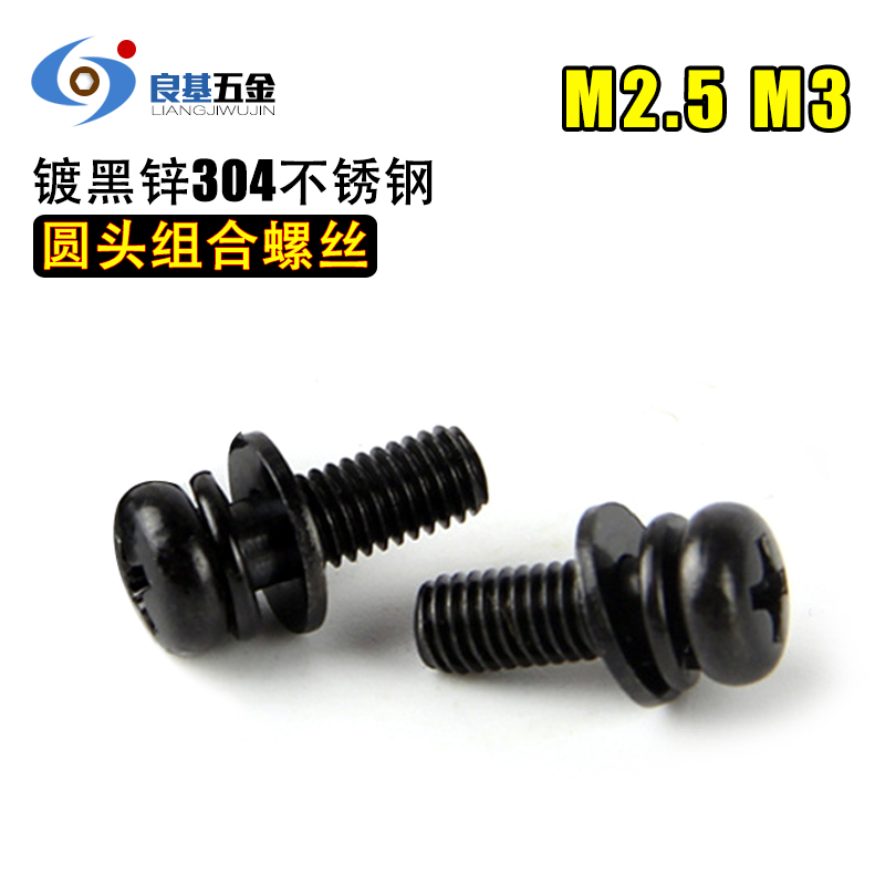 黑色304不锈钢十字盘头三组合螺丝钉 镀黑锌螺丝M2.5 M3*5x6x8-50在类目 五金/工具, 紧固件, 螺钉中 - 来自Buy2taobao.com提供专业的淘宝代购服务