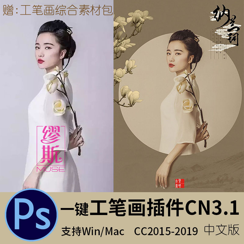 PS一键工笔画插件CN3.1中文加强版 古风扩展滤镜影楼后期赠素材包|msdalam kategori 商务/设计服务, 设计服务, 设计素材/源文件 - dari Buy2taobao.com untuk memberikan perkhidmatan ejen Taobao profesional membeli