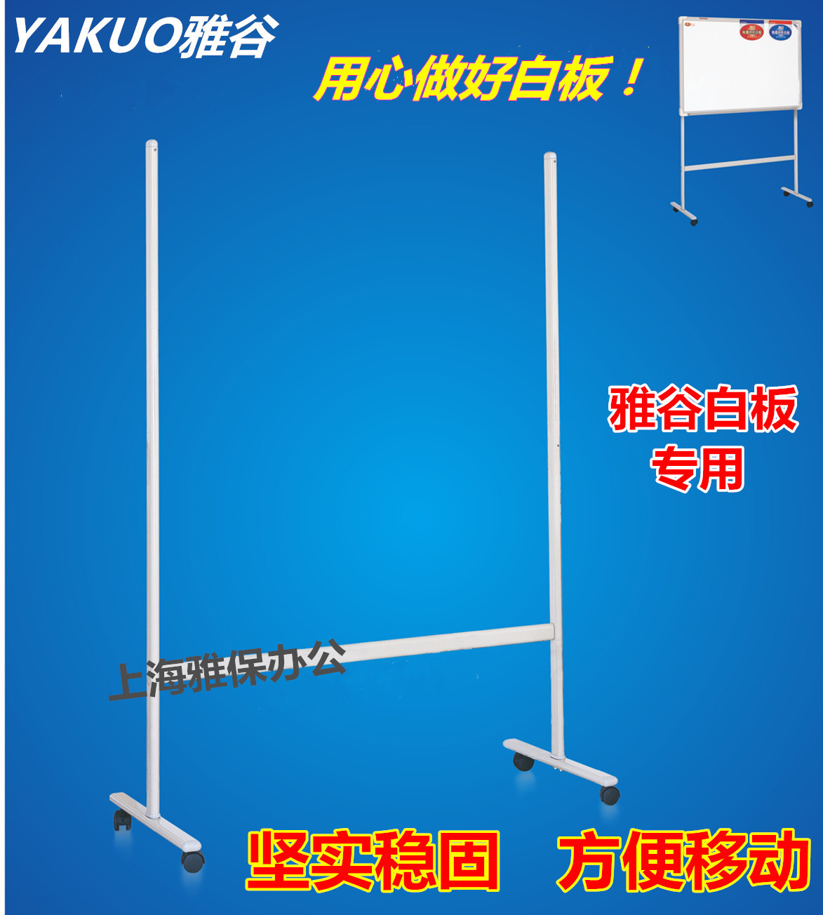 雅谷90*130 100*150 100*200白板移动支架HB型支架 雅谷白板支架在类目 电子词典/电纸书/文化用品, 教学演示/展示告示用品, 白板中 - 来自Buy2taobao.com提供专业的淘宝代购服务