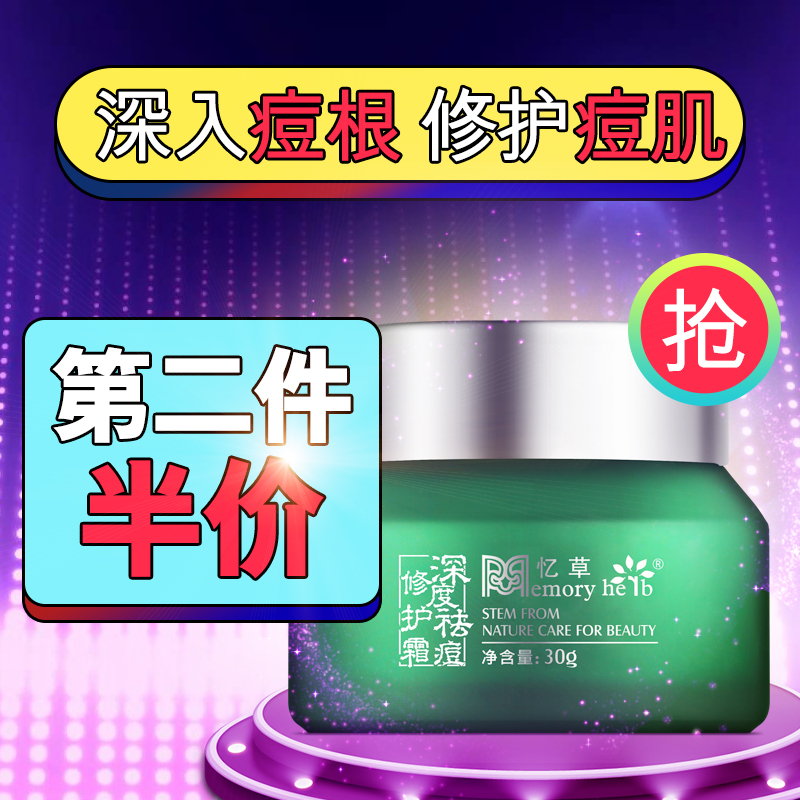 忆草去痘修护面霜祛痘膏去粉刺螨虫暗疮男女控油祛痘霜草本祛痘在类目 美容护肤/美体/精油, 乳液/面霜中 - 来自Buy2taobao.com提供专业的淘宝代购服务