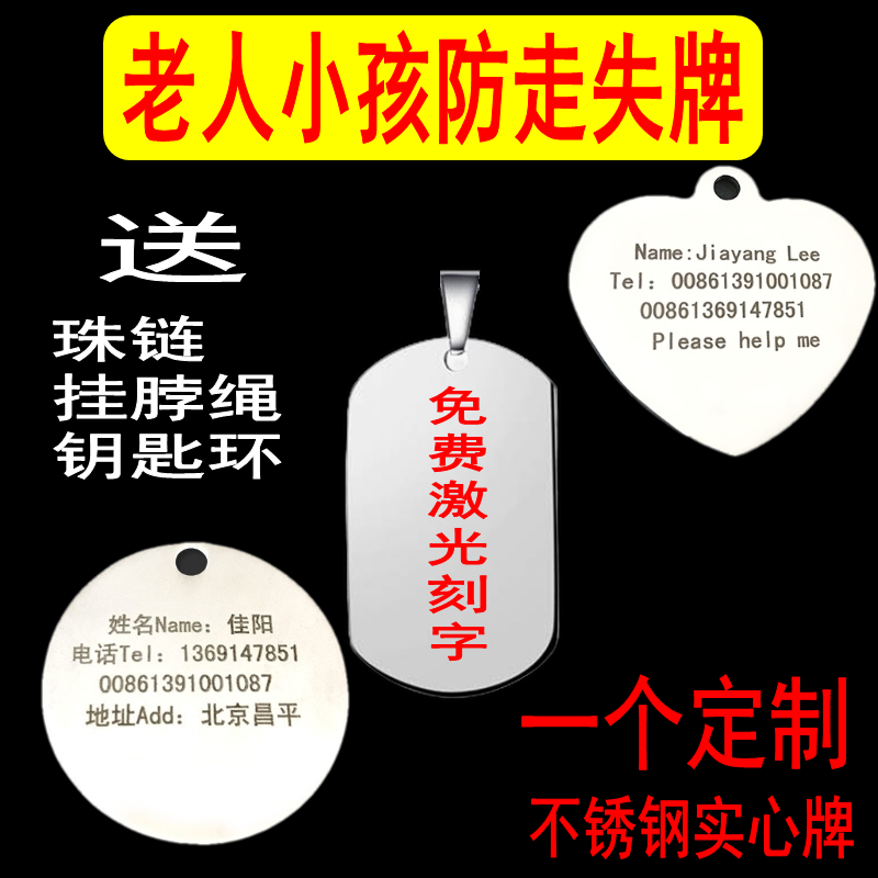 老人防走失牌老年痴呆防走丢牌身份牌信息儿童防丢挂牌钥匙扣项链在类目 饰品/流行首饰/时尚饰品新, 项坠/吊坠中 - 来自Buy2taobao.com提供专业的淘宝代购服务