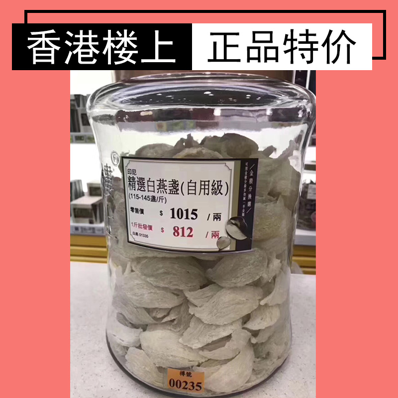 香港楼上 印尼燕窝精选白燕盏自用级80001335 礼盒装 二两起包邮|ruв категории традиционные питательный пища, птичье гнездо - от Buy2taobao.com для оказания профессиональной услуги покупки агента Taobao