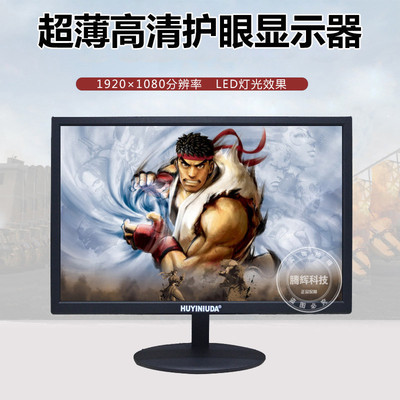 全新高清22寸液晶电脑显示器 游戏监控台式电脑屏 护眼显示器22