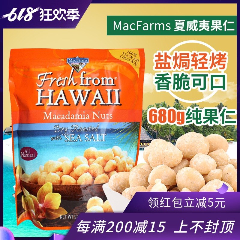 美國進口macfarms鹽焗味堅果仁夏威夷果仁無殼零食幹果680g禮物在類目 零食/堅果/特產, 山核桃/堅果/炒貨, 夏威夷果中 - 來自Buy2taobao.com提供專業的淘寶代購服務